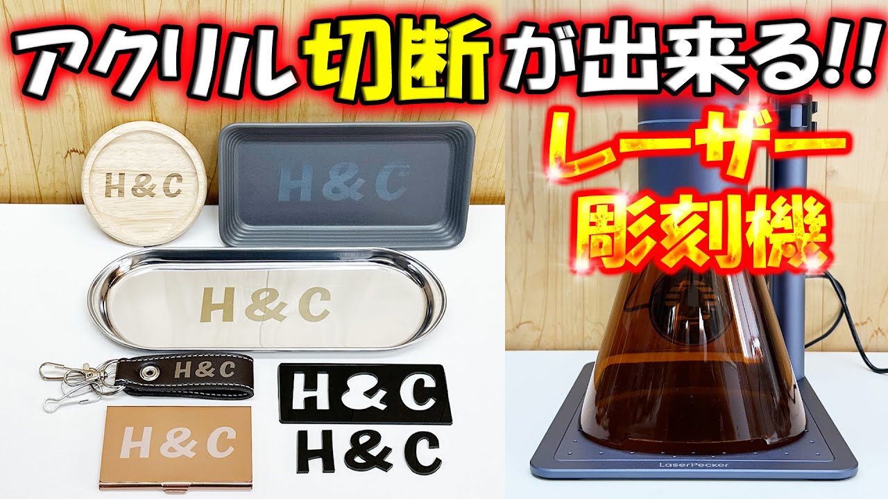 レーザーペッカー4 レーザー彫刻機でアクリル切断！ほぼ全ての素材に