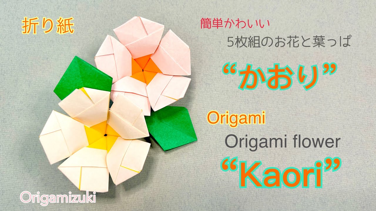 origami] flower “Kaori” esay cute unit origami tutorial - YouTube