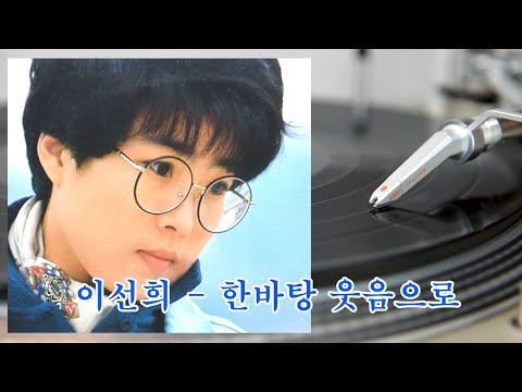 이선희 - 한바탕 웃음으로 (HQ Vinyl Rip) 1989 5집
