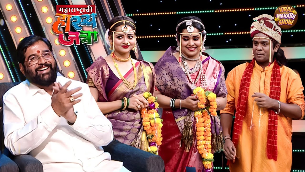 एकनाथ शिंदे निवडणुकीचा निकाल सोडून गेले गौरव च्या लग्नाला | Hasya Jatra | Full Episode
