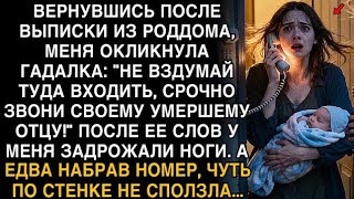 видео: ВОЗЛЕ ДОМА МЕНЯ ОСТАНОВИЛА ГАДАЛКА: «НЕ ВХОДИ, ЗВОНИ УМЕРШЕМУ ОТЦУ!» — Я ОНЕМЕЛА… картинка: ВОЗЛЕ ДОМА МЕНЯ ОСТАНОВИЛА ГАДАЛКА: «НЕ ВХОДИ, ЗВОНИ УМЕРШЕМУ ОТЦУ!» — Я ОНЕМЕЛА…