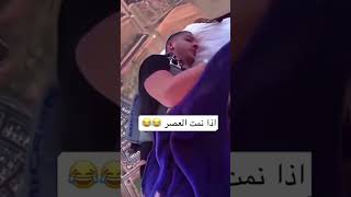 نومة العصر 🤣🤣