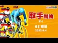 【競輪ライブ】6/4(土)取手競輪(初日)【競輪予想】