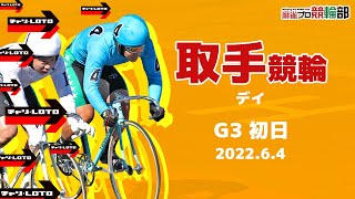 【競輪ライブ】6/4(土)取手競輪(初日)【競輪予想】