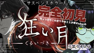 【狂い月】完全初見！ﾁｮﾄこわがりなVtuberが狂い月をがんばってプレイ！ #2 【ネタバレあり】【寝古理するは/vtuber】