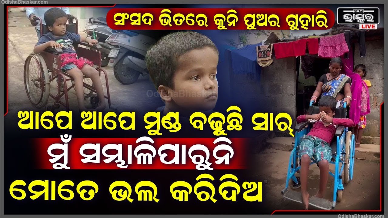 ମୋ ମୁଣ୍ଡ ଆପେ ଆପେ ବଢ଼ୁଛି, ମୁଁ ପାଠ ପଢ଼ିପାରୁନି...ଆପଣମାନେ ସାହାଯ୍ୟ କଲେ ମୁଁ ସ୍କୁଲ ଯାଇପାରିବି