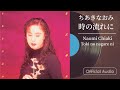 ちあきなおみ『時の流れに』