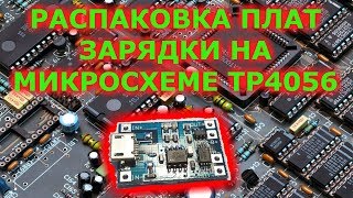 Распаковка Модулей Зарядки Tp4056