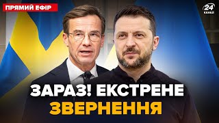 ⚡НАЖИВО! Зеленський і премʼєр Швеції вийшли із ТЕРМІНОВИМИ ЗАЯВАМИ. Важливе звернення У ЦІ ХВИЛИНИ