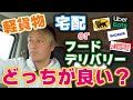 軽貨物「宅配、フーデリ」どっちがいい？