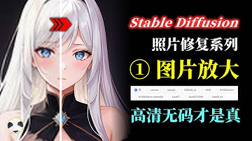 🐼Stable Diffusion 照片修复系列 第1集 升频放大 知识点：Stable Diffusion 中文生图&图生图&高清化的放大功能 | 不同放大算法对比 SD从入门到精通系列第15集