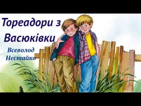 Всеволод нестайко тореадори з васюківки аудиокнига