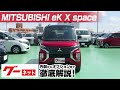 【三菱 eKクロススペース】B30系 T グーネット動画カタログ_内装からオプションまで徹底解説
