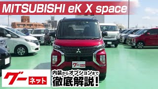 【三菱 eKクロススペース】B30系 T グーネット動画カタログ_内装からオプションまで徹底解説
