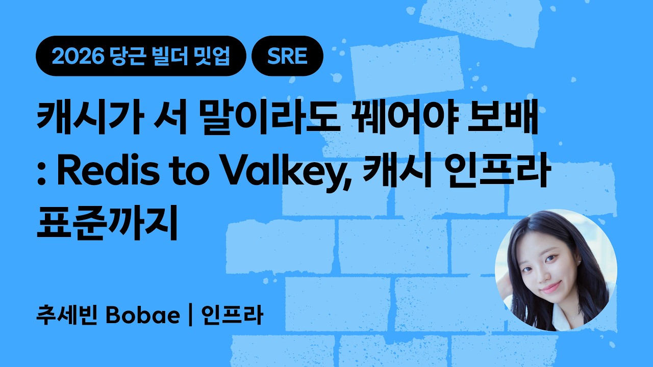 캐시가 서 말이라도 꿰어야 보배 : Redis to Valkey, 캐시 인프라 표준까지 | 2026 당근 빌더 밋업