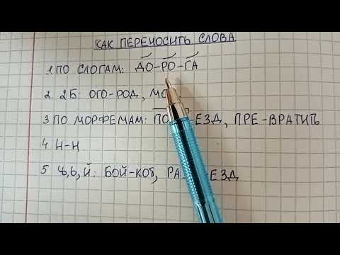 Как переносить слова - пять правил переноса, про которые обязательно надо знать