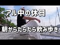 【ハシゴ酒】立ち飲み、居酒屋、夜まで一人飲み歩き。