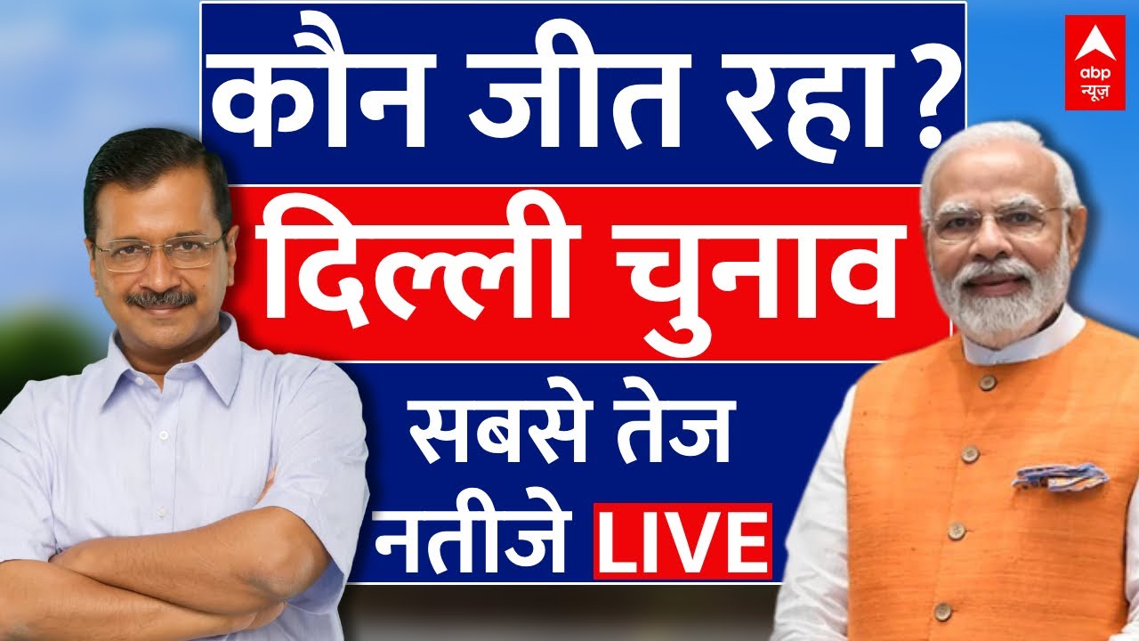 Delhi Election Vote Counting LIVE: AAP, BJP या Congress- कौन जीत रहा दिल्ली चुनाव? | Results LIVE
