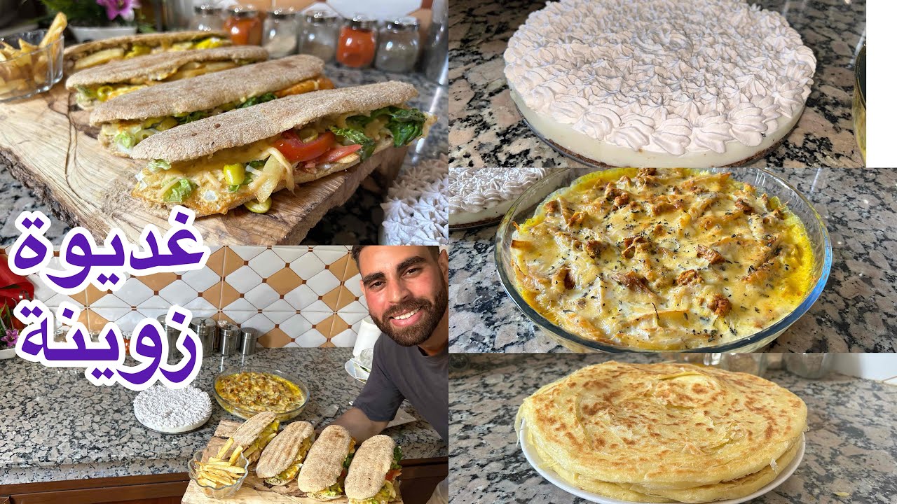 غديوة زوينة كوزاميا بالدجاج وسندويش لحوم وضروري من طورطة بنصف لتر حليب اما فطورنا ملوي مورق مفشفش