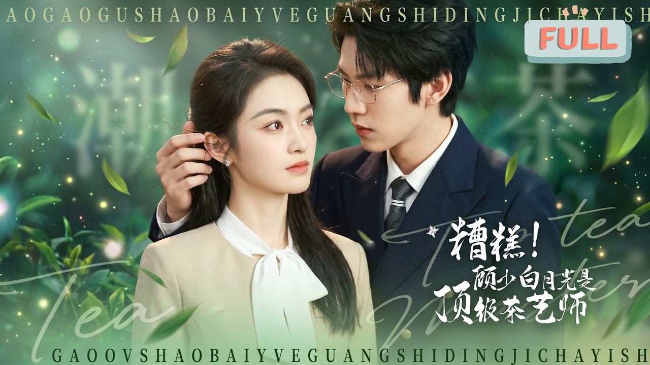 顾少白月光是顶级茶艺师