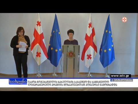 იაკობ გოგებაშვილის სახელობის საბავშვო ლიტერატურული პრემიების მოსაპოვებლად კონკურსი გამოცხადდა