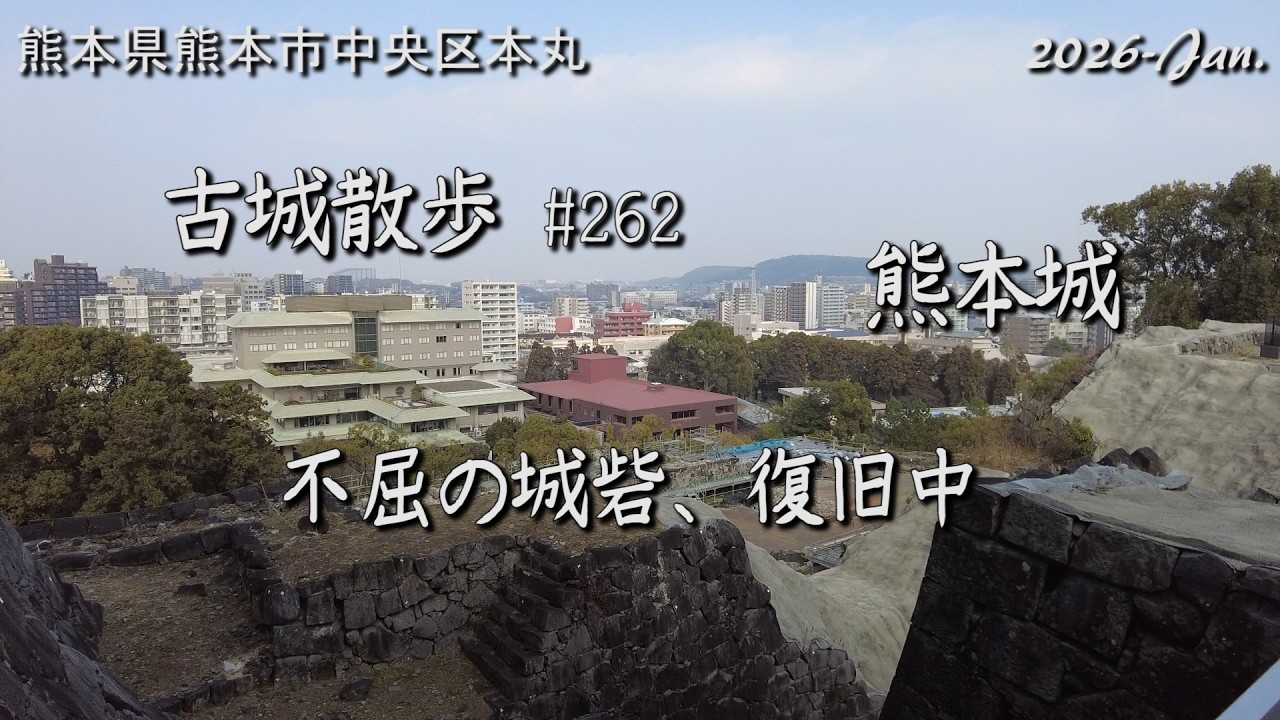 【城跡めぐり】熊本城(熊本県) 古城散歩No.262 不屈の城砦 復旧中 Japanese village walking