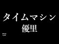 優里 『タイムマシン』 歌詞付き Michiko Lyrics