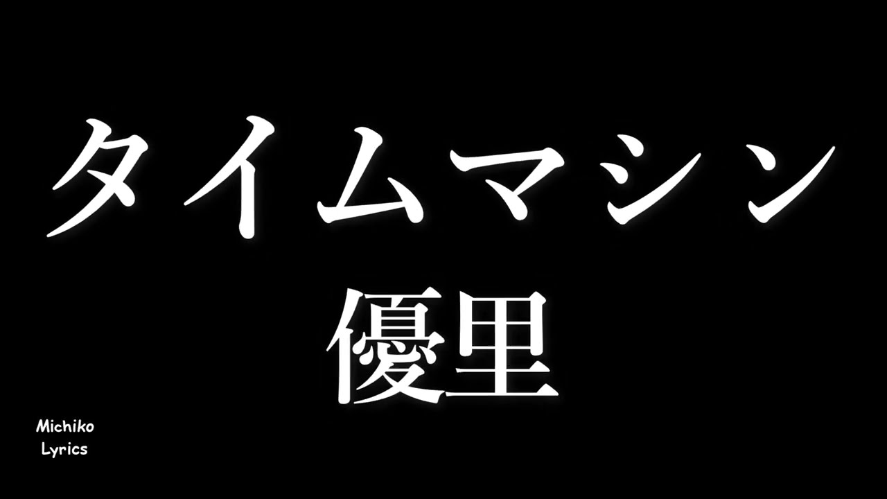 優里 『タイムマシン』 歌詞付き Michiko Lyrics - YouTube