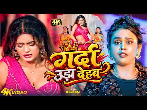 #Video | गर्दा उड़ा देहब | #Shilpi Raj का #रंगदारी गाना | Garda Uda Dehab | New #Bhojpuri Song 2026