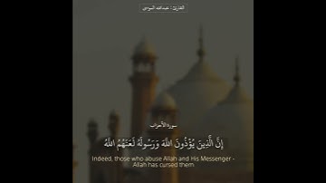 ﴿إن الله وملائكته يصلون على النبي ﴾ بصوت القارئ: عبدالله الموسى