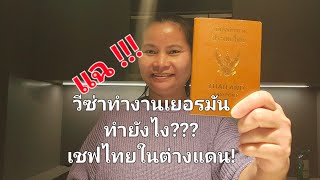 วีซ่าทำงานเยอรมัน ทำยังไง? ยากไหม? ต้องใช้เอกสารอะไรบ้าง? คลิปนี้มาเล่าสู่กันฟังค่ะ