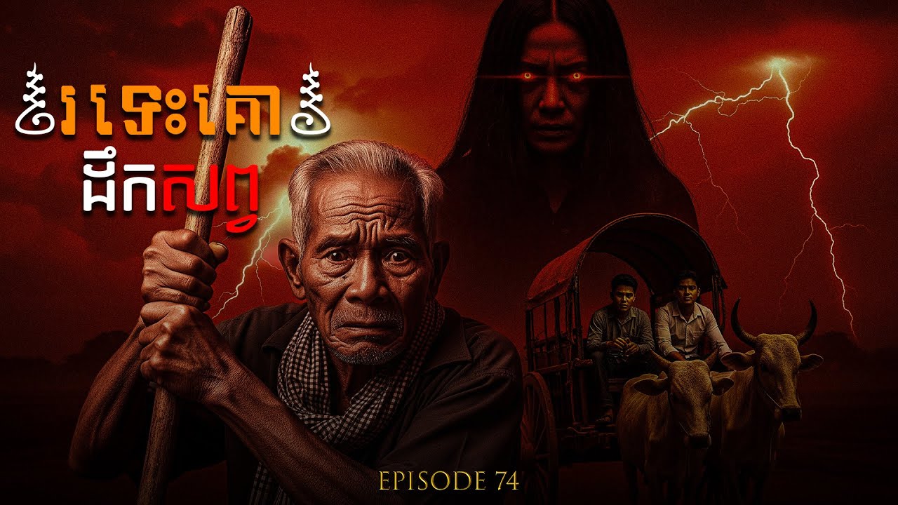 រទេះគោដឹកសព្វ | ភាគទី៧៤ | KhmerNitean | ព្រេងនិទានខ្មែរ