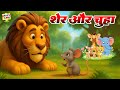 शेर और चूहा | Lion and Mouse in Hindi Story | hindi kahaniyan | Cartoon Video | @fairytime4291