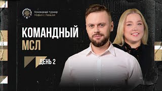 картинка: КОМАНДНЫЙ МСЛ! День 2. Командный турнир Мафия с Левшой 2025. Часть 2