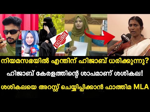 ശശികലയെ അറസ്റ്റ് ചെയ്യിപ്പിക്കാൻ fathima tahliya  mla | Hijab കേരളത്തിന്റെ ശാപമാണ് ശശികല രംഗത്ത്?