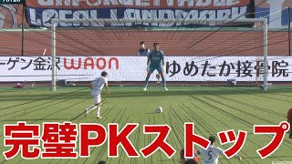【完璧に読んだ！】後藤の素晴らしいPKストップを切り抜き！【切り抜き】