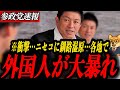 ※衝撃【神谷宗幣】外国人問題が各地で…太陽光廃棄・土地買収・移民政策… 神谷×三橋が警鐘