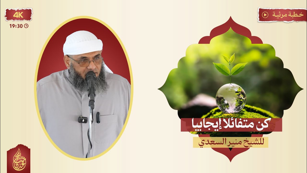 خطبة ﴿  كن متفائلًا إيجابيًّا  ﴾• - الشيخ | منير السعدي