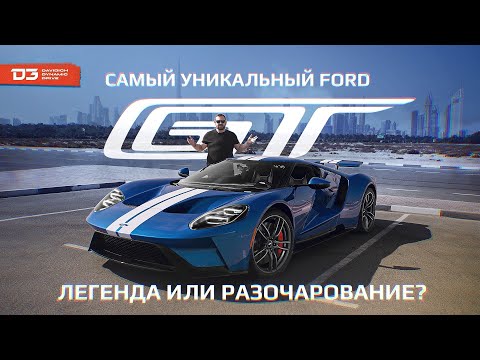 Видео: D3 Ford GT Дед легенда, Сын раздолбай!