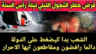 حظر التجول ليلة رأس السنة /الشعب المغربي يربح الرهان ضد الدولة في قضية الحجر الصحي /تحياتي للرافضين