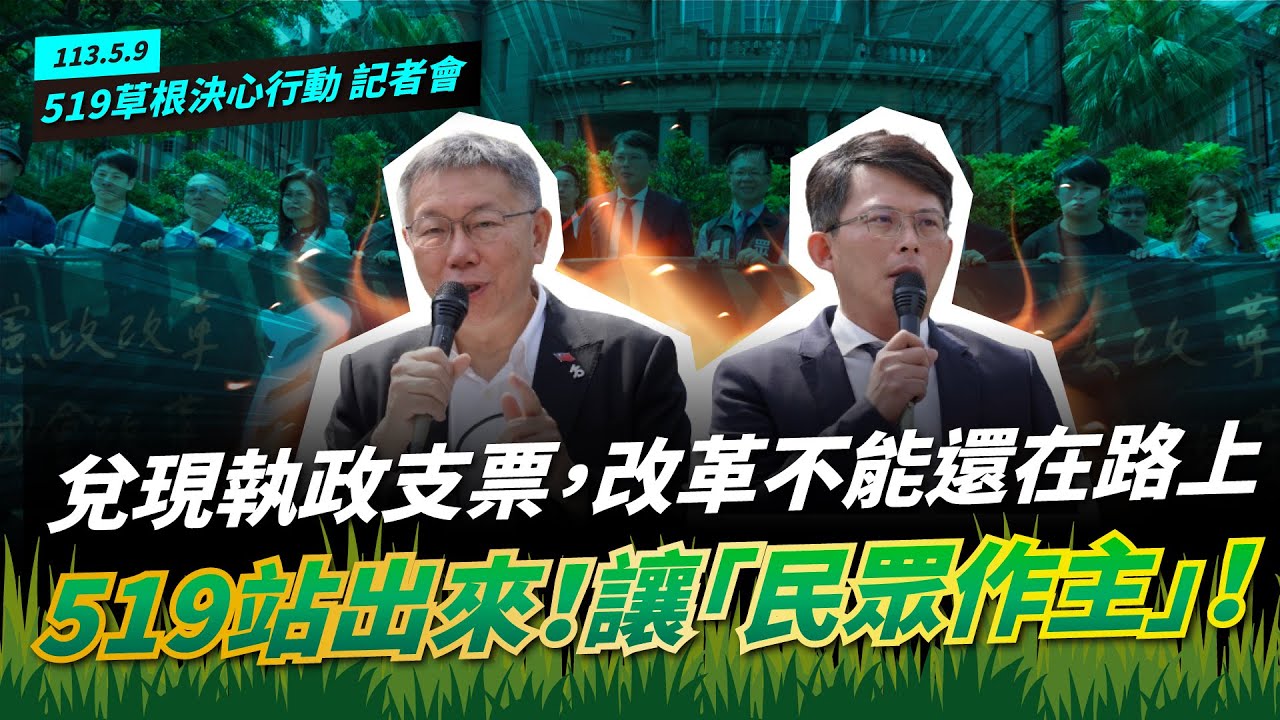 改革不能還在路上｜519站出來讓民眾作主