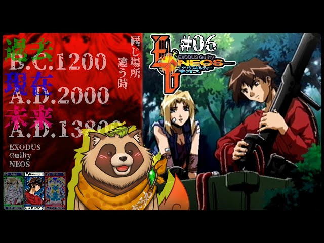 エクソダスギルティー・ネオス】#06 『現代編』意外な人物が再登場
