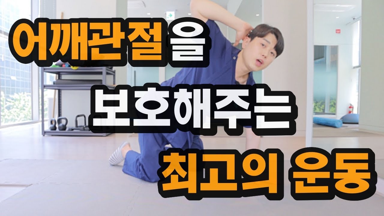 어깨, 견갑골 안정화를 만들기 위한 전거근 운동(충돌증후군, 하견, 익상견갑)