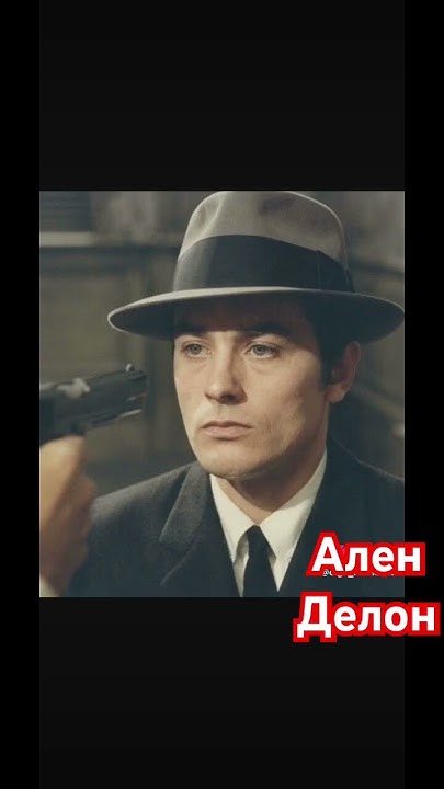 Ален Делон в фильме «Самурай» #аленделон #art007 - YouTube