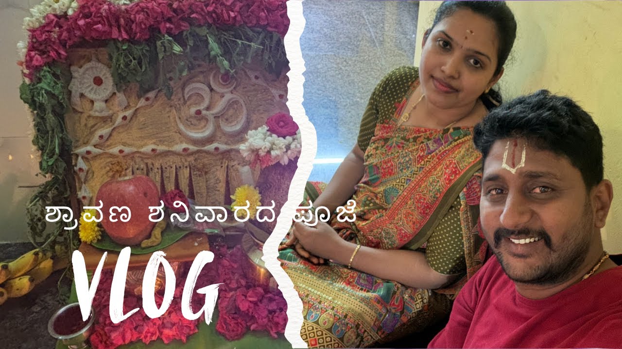 ಮನೆದೇವರ ಪೂಜೆ | ಶ್ರಾವಣ ಶನಿವಾರ ಪೂಜೆ | daily vlog | 
