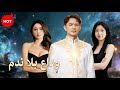 وداع بلا ندم مدبلج Cdrama DramaBox