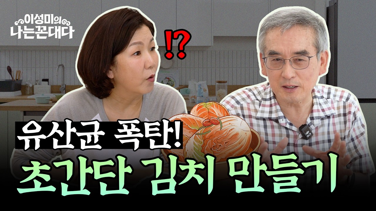 이계호 교수의 '유산균 폭탄' 물김치 황금레시피 #이성미의나는꼰대다