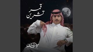 قمر تشرين