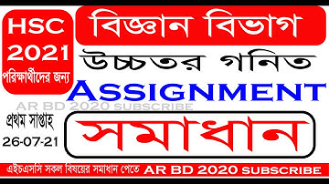 Hsc 2021 Science Higher Math Assignment solution  1st week । উচ্চতর গনিত সমাধান প্রথম সপ্তাহ