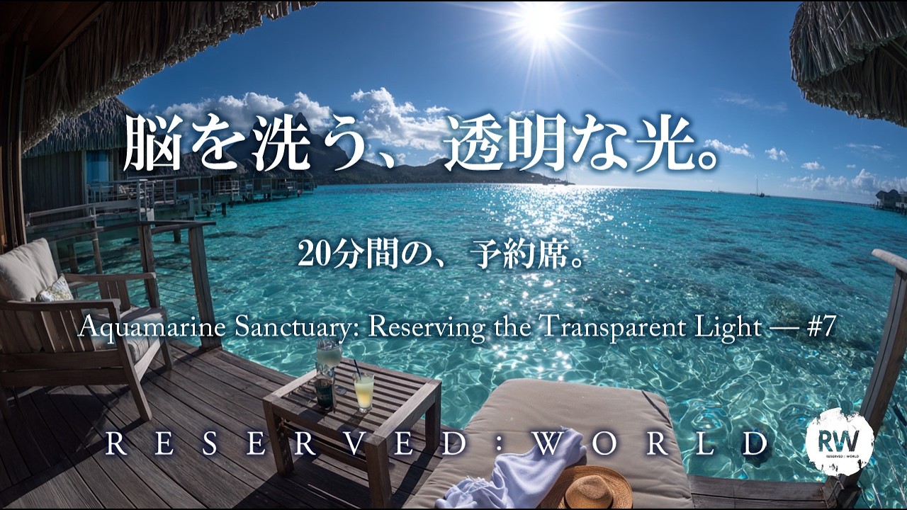アクアマリンの聖域 ― 透き通る光を、予約する。｜Aquamarine Sanctuary: Reserving the Transparent Light [BGM / 4K]